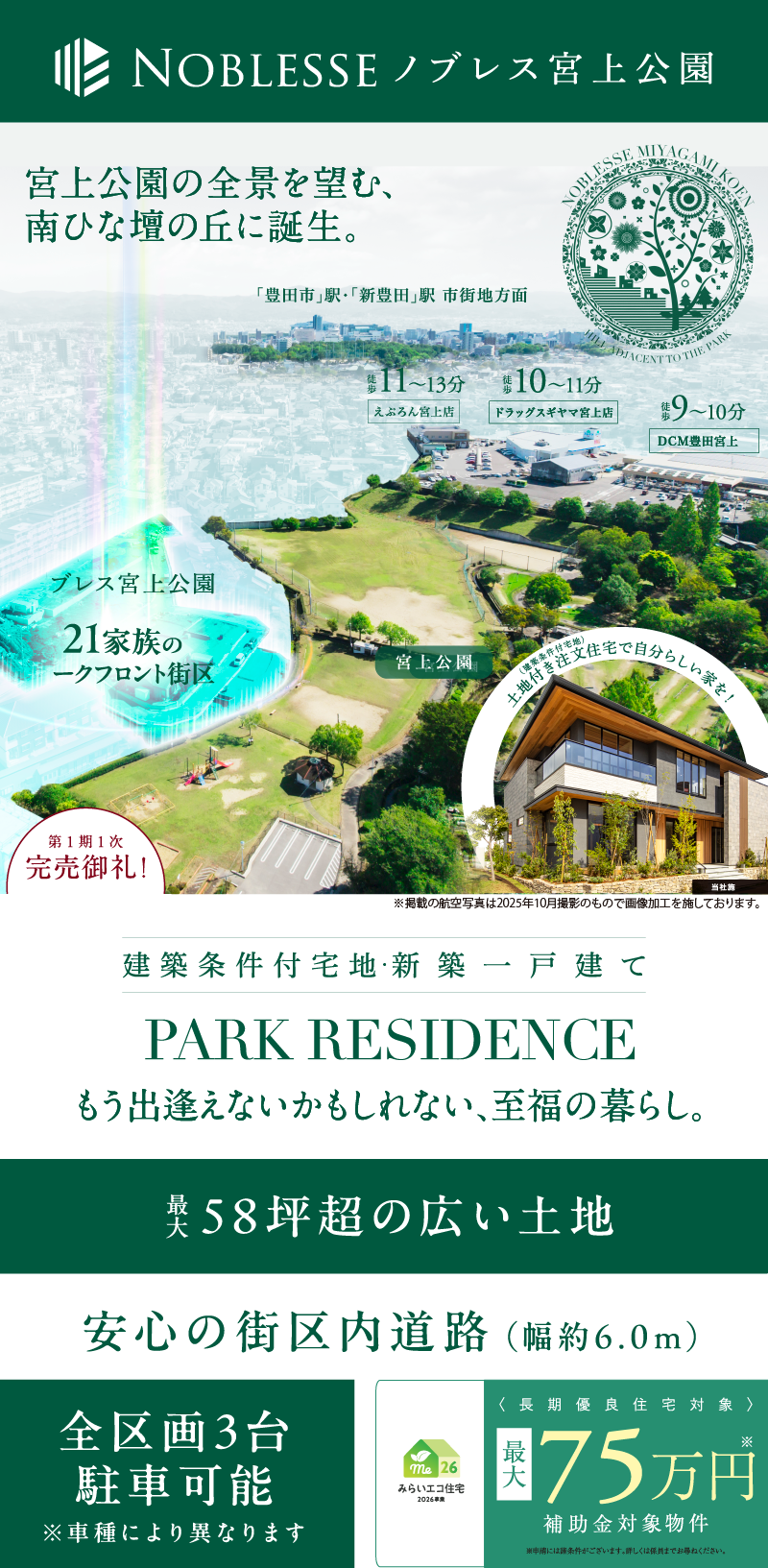 大きな公園とともに暮らす感動を公園前の開放感を現地で直接ご体感いただきます。