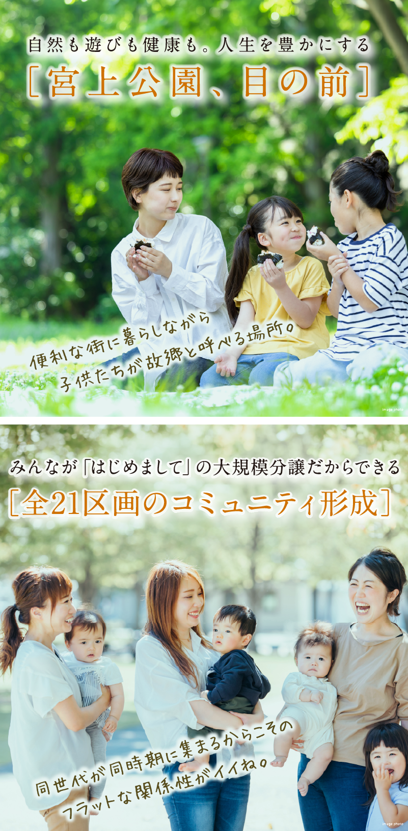 自然も遊びも健康も。人生を豊かにする「宮上公園、目の前」。みんながはじめましての大規模分譲だからできる「コミュニティ形成」。