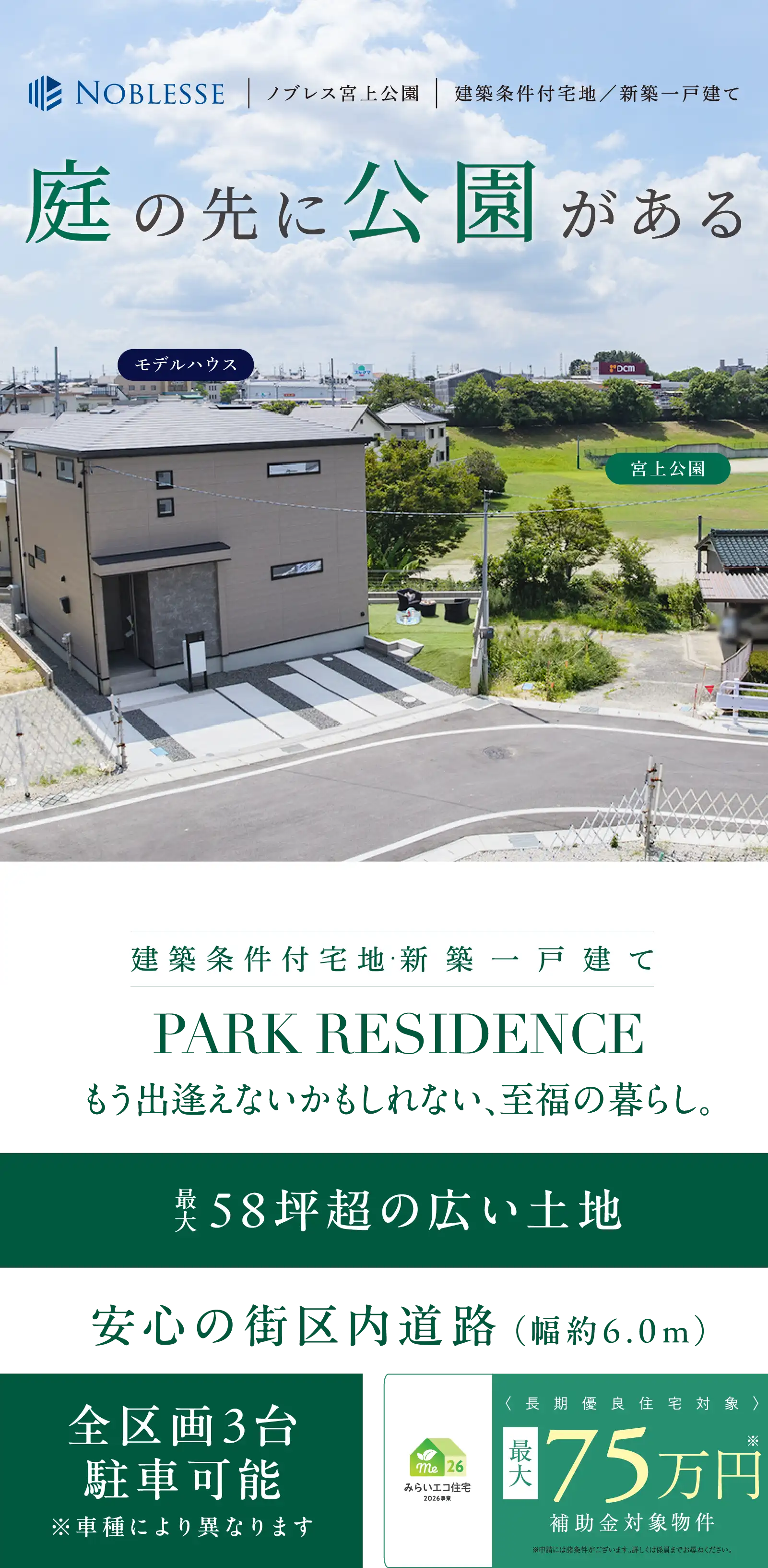 大きな公園とともに暮らす感動を公園前の開放感を現地で直接ご体感いただきます。