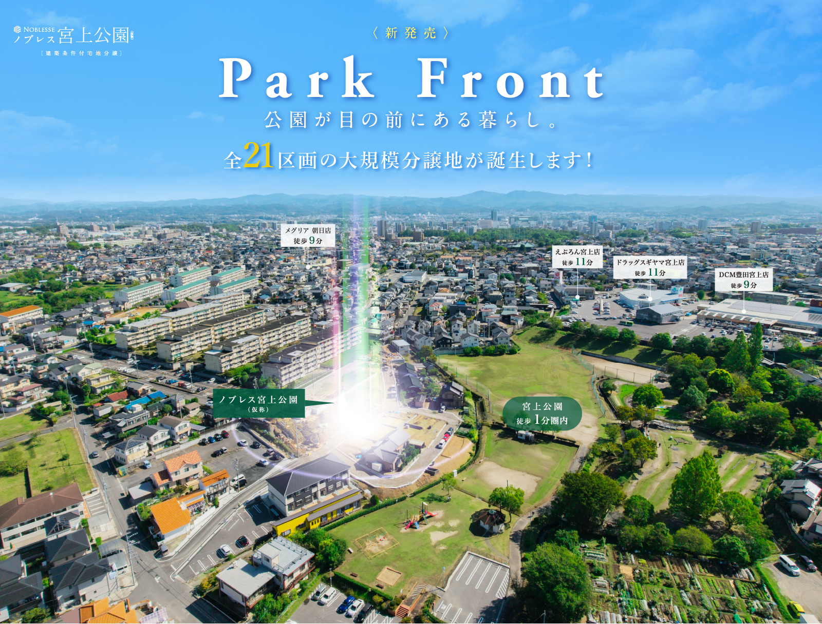 全21区画の大規模分譲地。公園が目の前にある暮らし