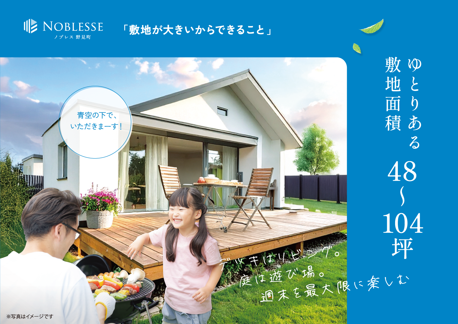 ゆとりある敷地面積48～104坪