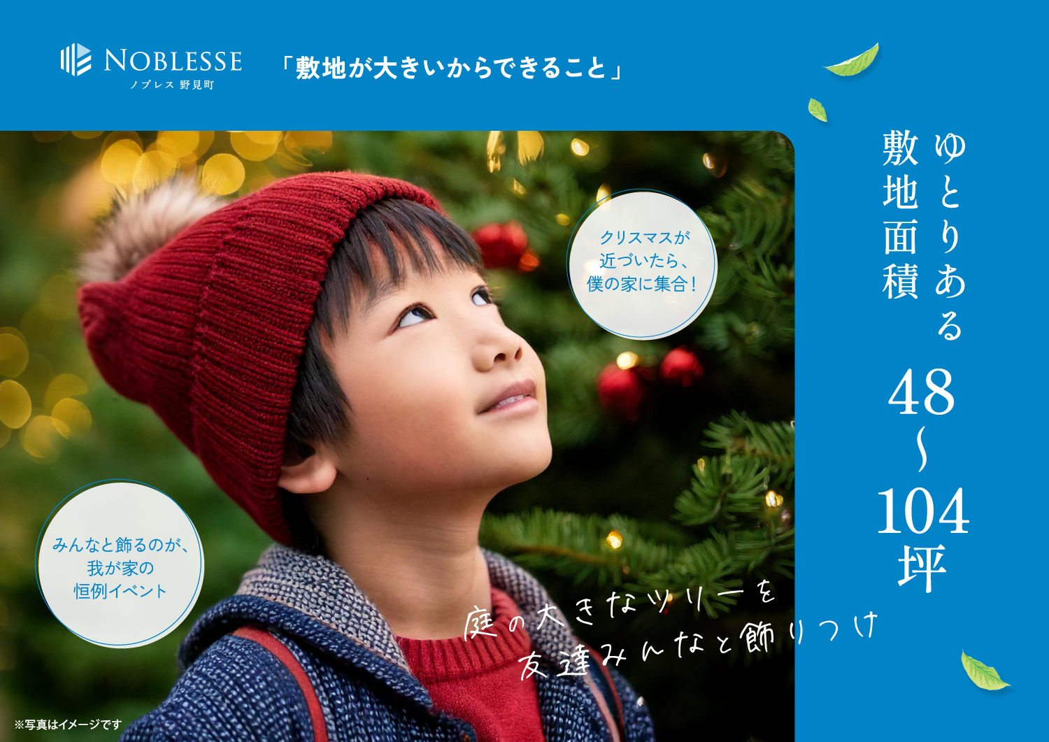 ゆとりある敷地面積48～104坪