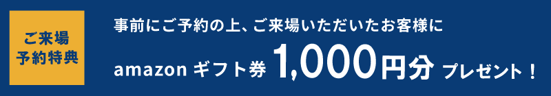 来場予約特典　アマゾンギフト券1,000円分プレゼント