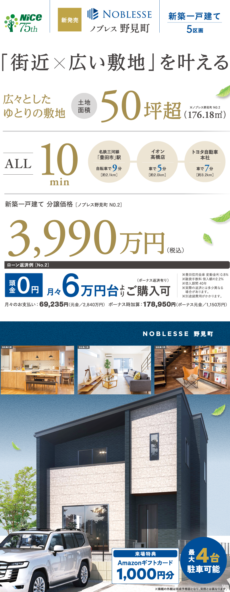 ナイスの新築一戸建て｜「街近　広敷地」を叶える。広々とした
ゆとりの敷地。土地面積50坪超（176.18㎡）