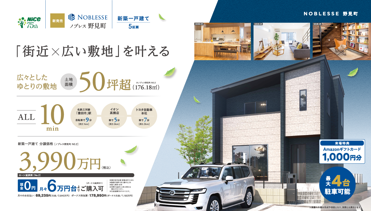 ナイスの新築一戸建て｜「街近　広敷地」を叶える。広々とした
ゆとりの敷地。土地面積50坪超（176.18㎡）