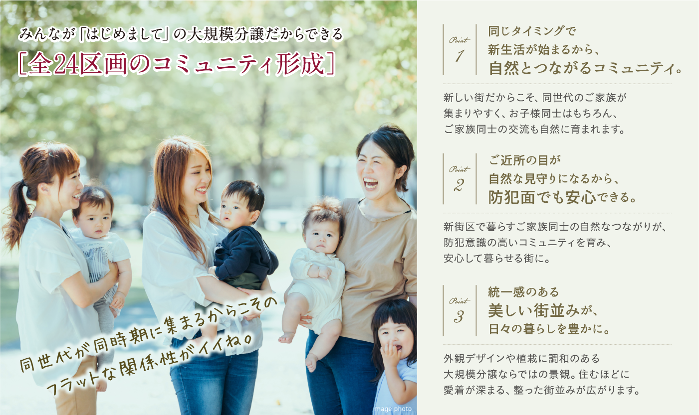 みんながはじめましての大規模分譲だからできる「コミュニティ形成」。