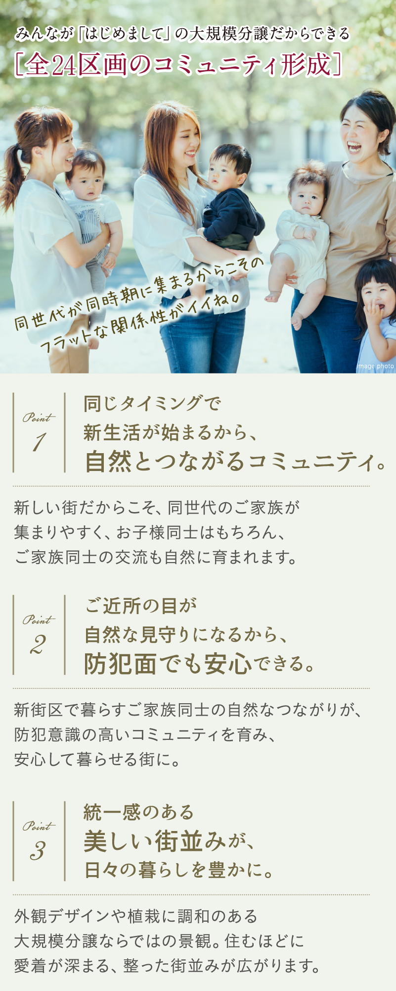 みんながはじめましての大規模分譲だからできる「コミュニティ形成」。