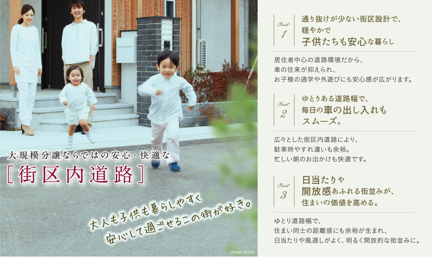 大規模分譲ならではの安心・快適な「街区内道路」。