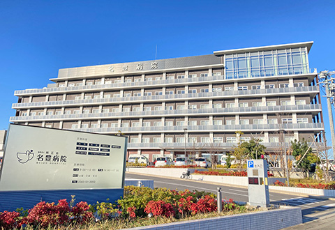 名豊病院

