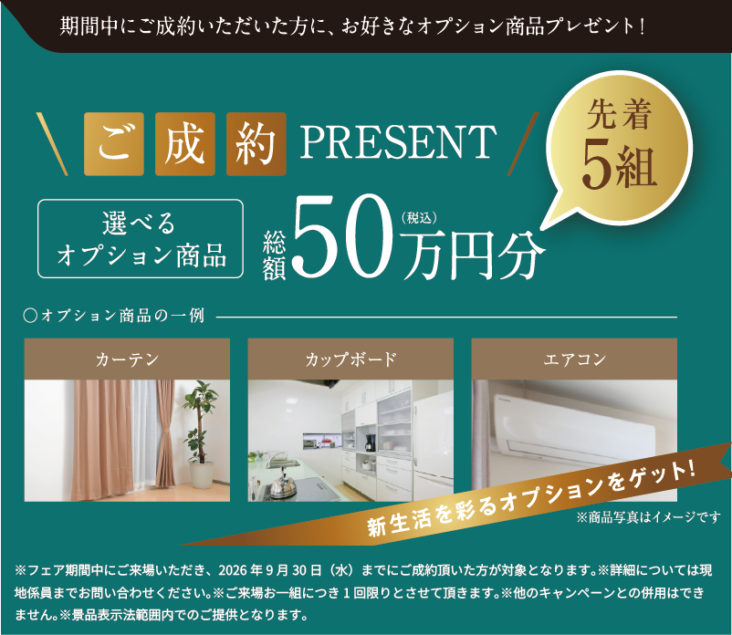 ご成約プレゼント!選べるオプション商品総額50万円分(税込)先着5組