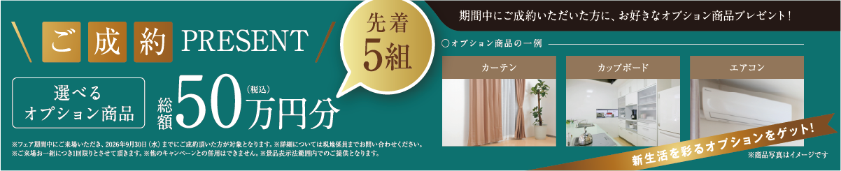 ご成約プレゼント！選べるオプション商品総額50万円分（税込）先着5組