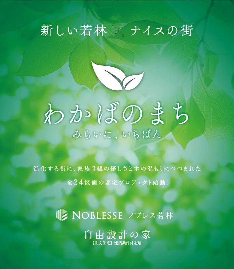 新しい若林×ナイスの街、全24区画の邸宅プロジェクト始動します。
