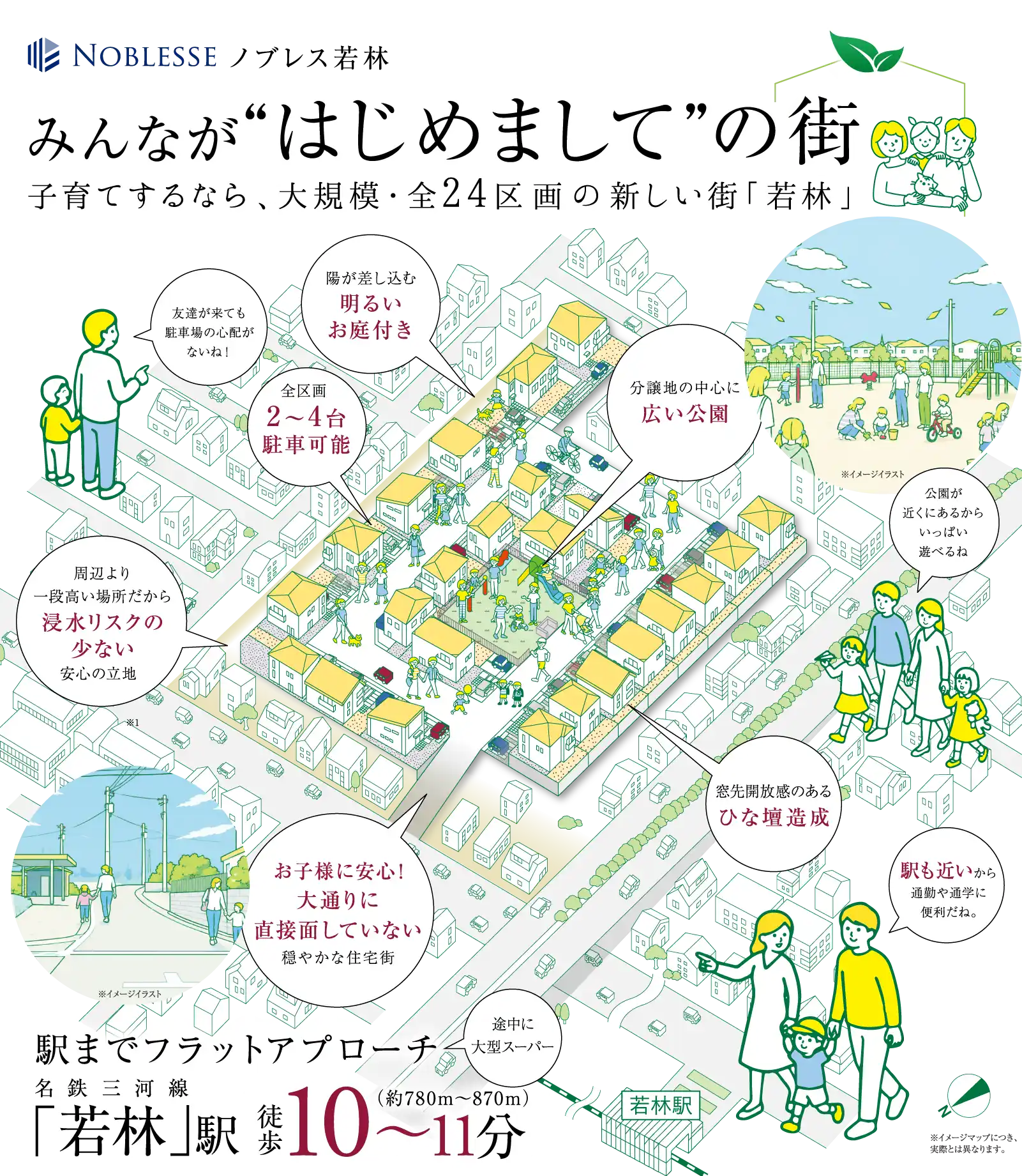 みんながはじめての街。子育てするなら、大規模・全24区画の新しい街「若林」