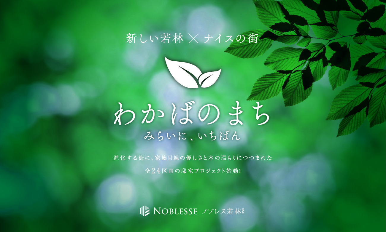 全24区画の邸宅プロジェクト始動。新しい若林×ナイスの街。