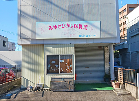 みゆきひかり保育園
