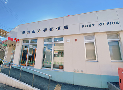 山之手郵便局
