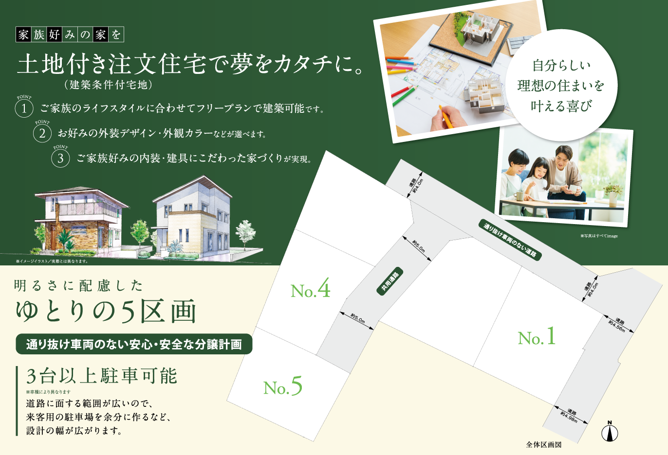 明るさに配慮したゆとりの5区画。通り抜け車両のない安心・安全な分譲計画