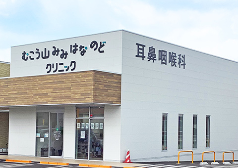 むこう山 みみ・はな・のど クリニック