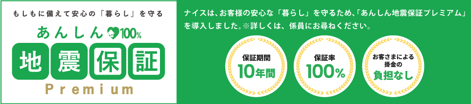 あんしん100％地震保証