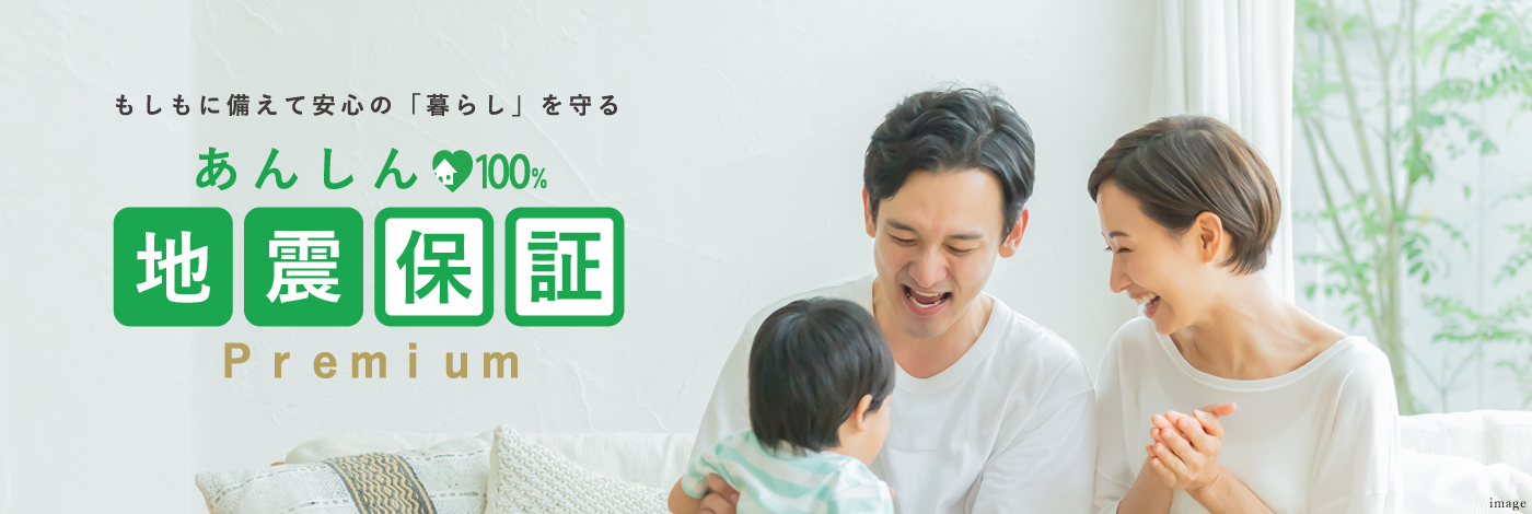 あんしん地震保証