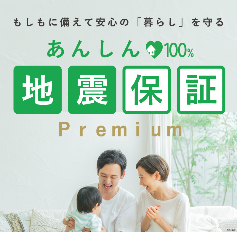 あんしん地震保証