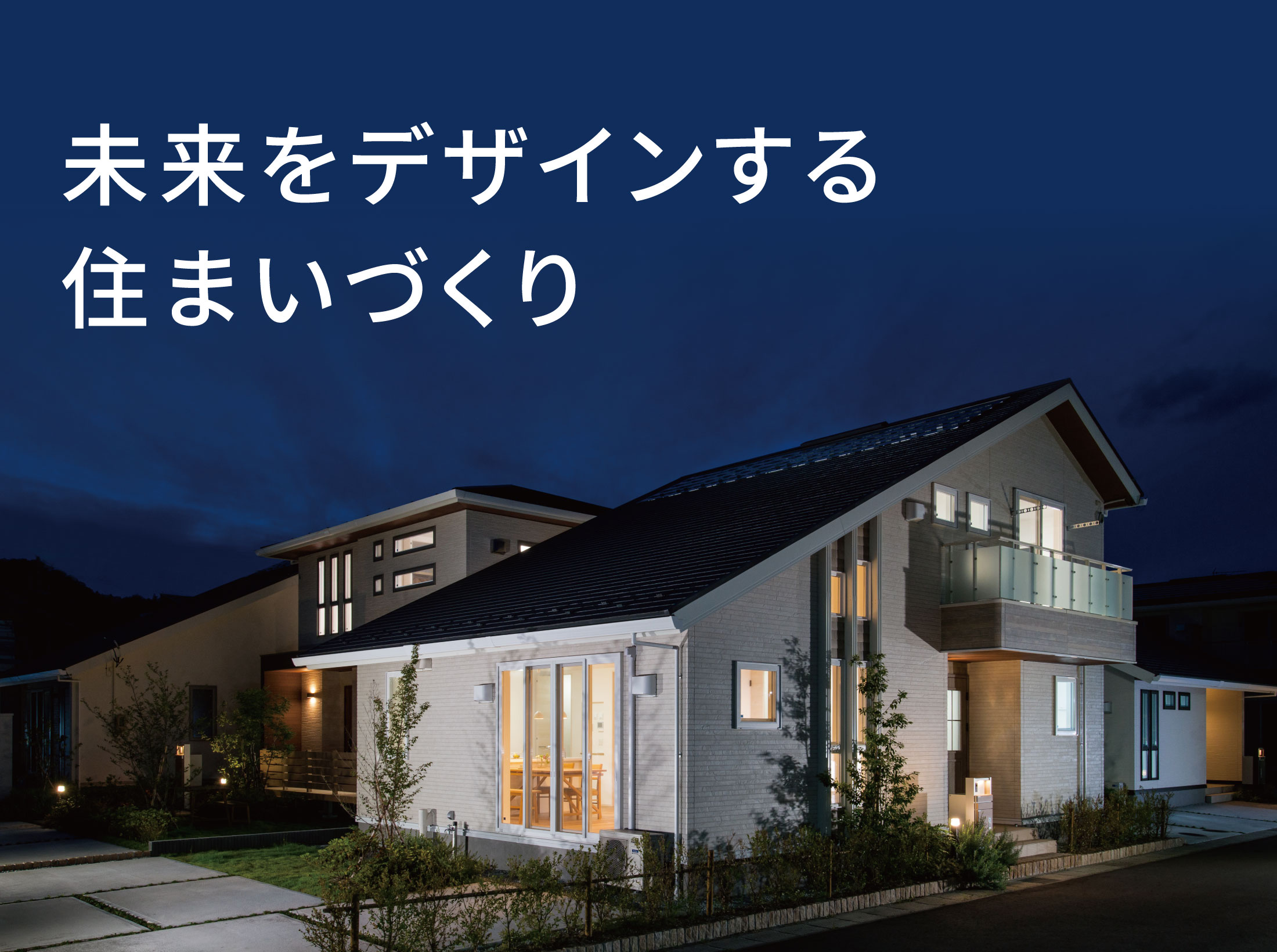 次世代への取り組み 未来をデザインする住まいづくり