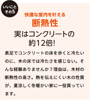 快適な室内を叶える断熱性 実はコンクリートの約12倍！