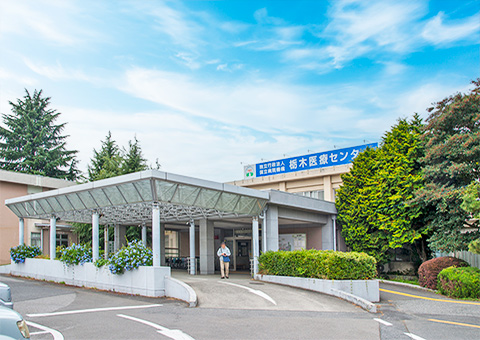 国立病院機構 栃木医療センター