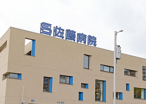 佐藤病院
