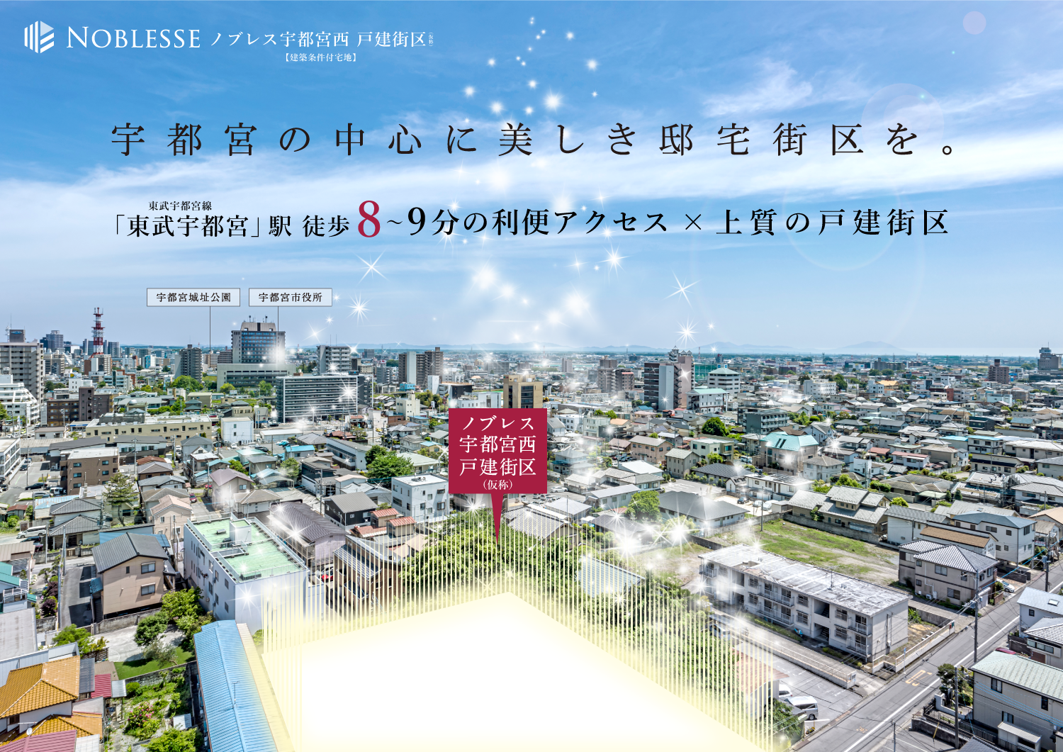 宇都宮の中心に美しき邸宅街区。東武宇都宮線「東武宇都宮」駅 徒歩8～9分。生活利便性の高い立地、上質の戸建街区が誕生。