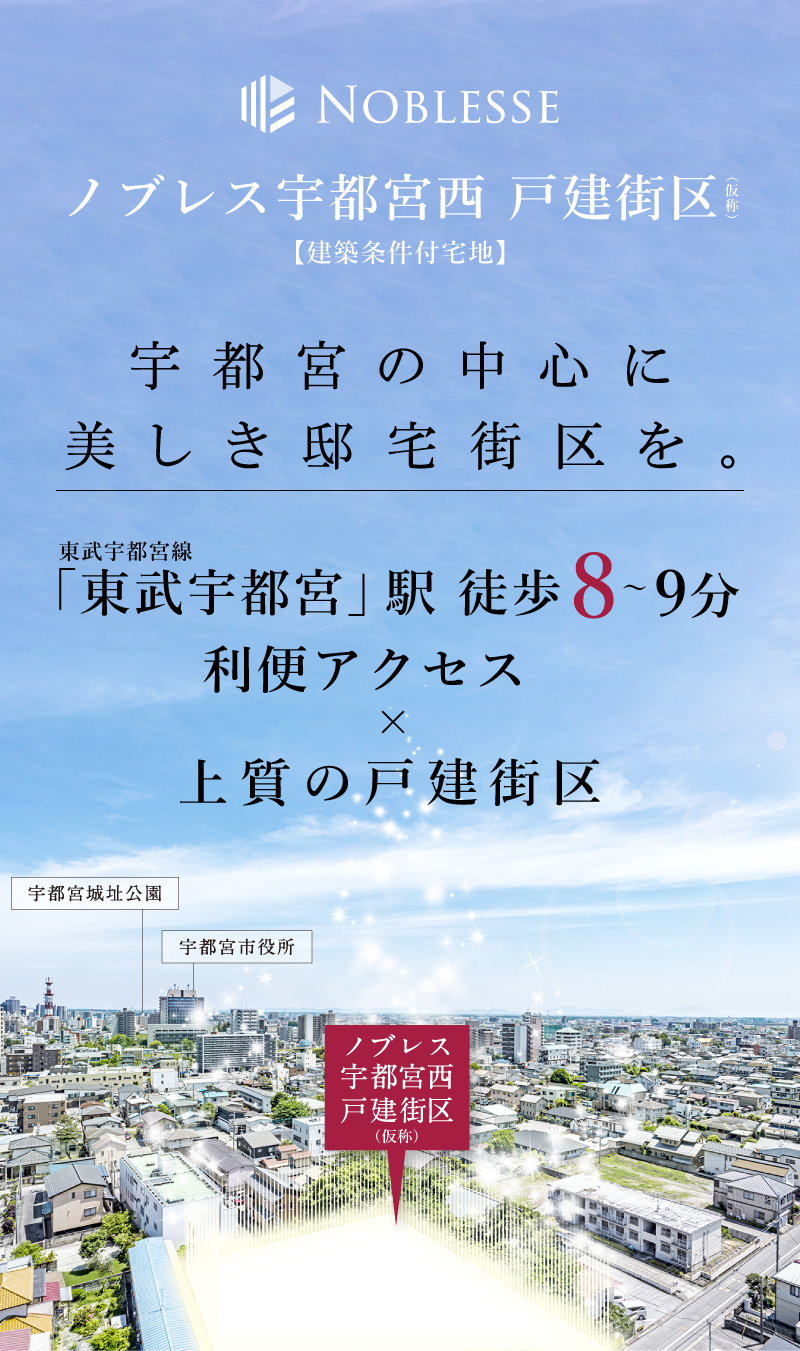 宇都宮の中心に美しき邸宅街区。東武宇都宮線「東武宇都宮」駅 徒歩8～9分。生活利便性の高い立地、上質の戸建街区が誕生。