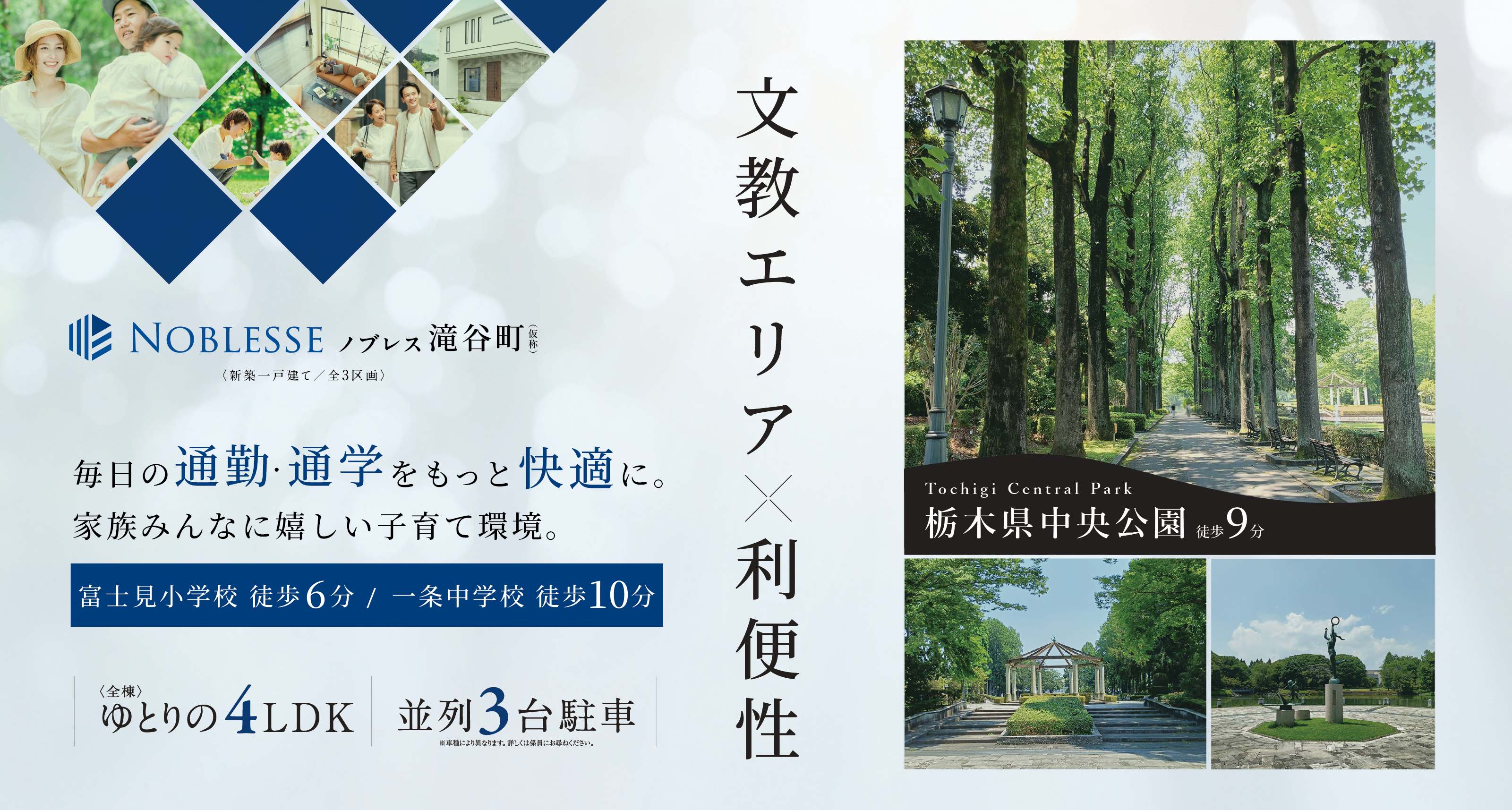 文教エリア×利便性。全棟ゆとりの4LDK。並列3台駐車。