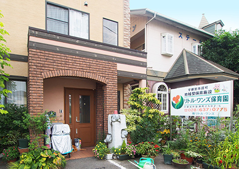 リトル・ワンズ保育園