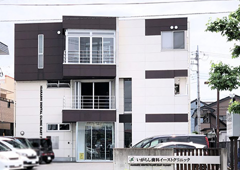 いがらし歯科イーストクリニック