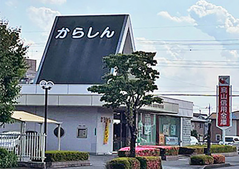 烏山信用金庫 平松支店