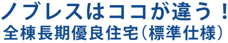 ノブレスはココが違う！