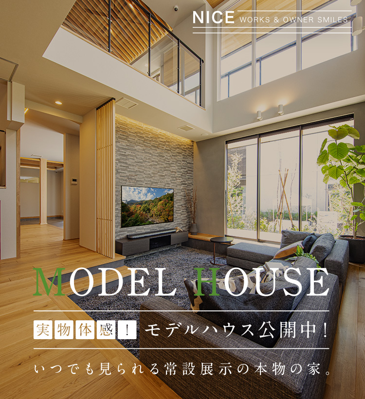 MODEL HOUSE モデルハウス公開中! いつでも見られる常設展示の本物の家。