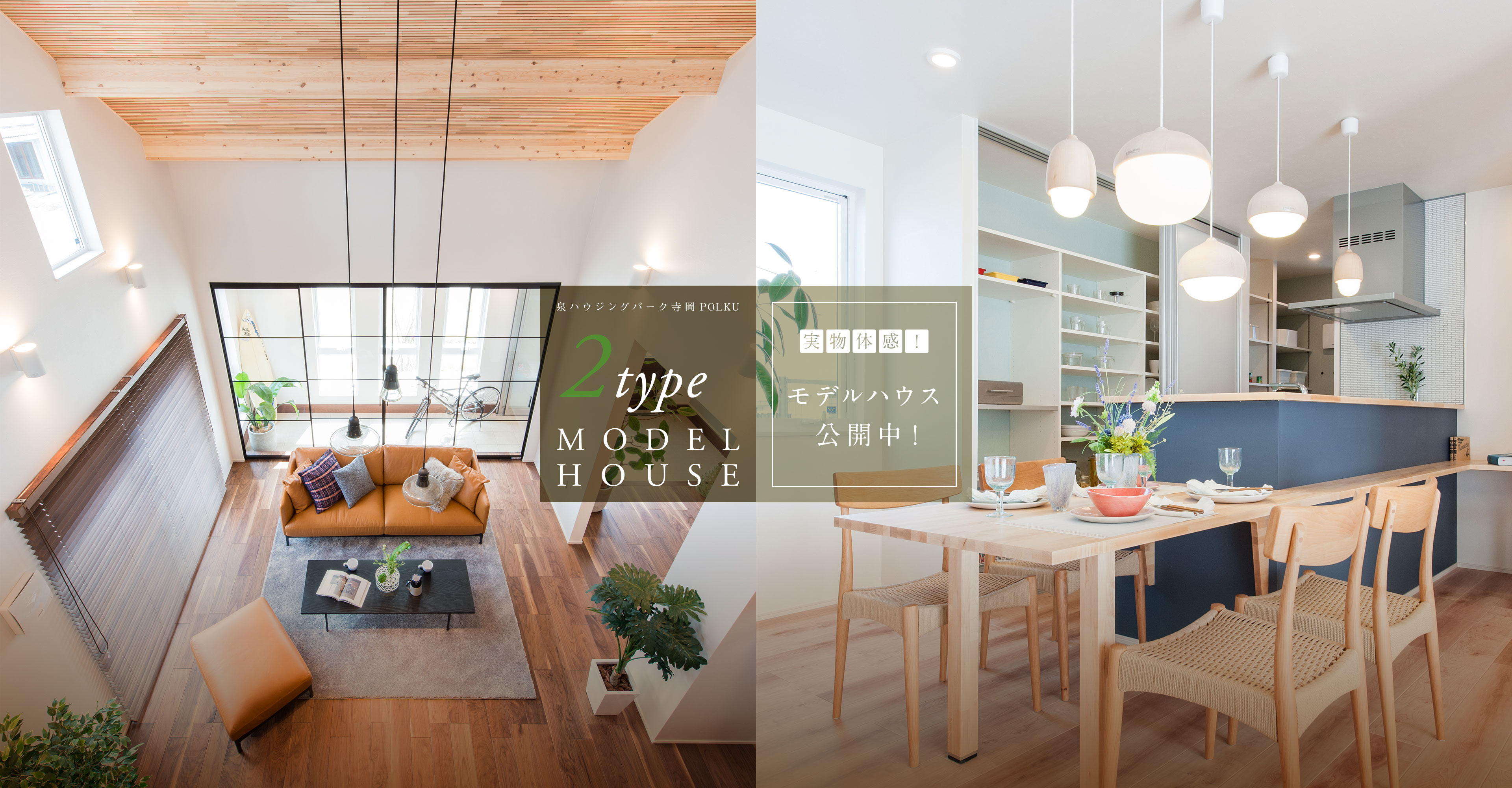 2type MODEL HOUSE 実物体感!モデルハウス公開中!