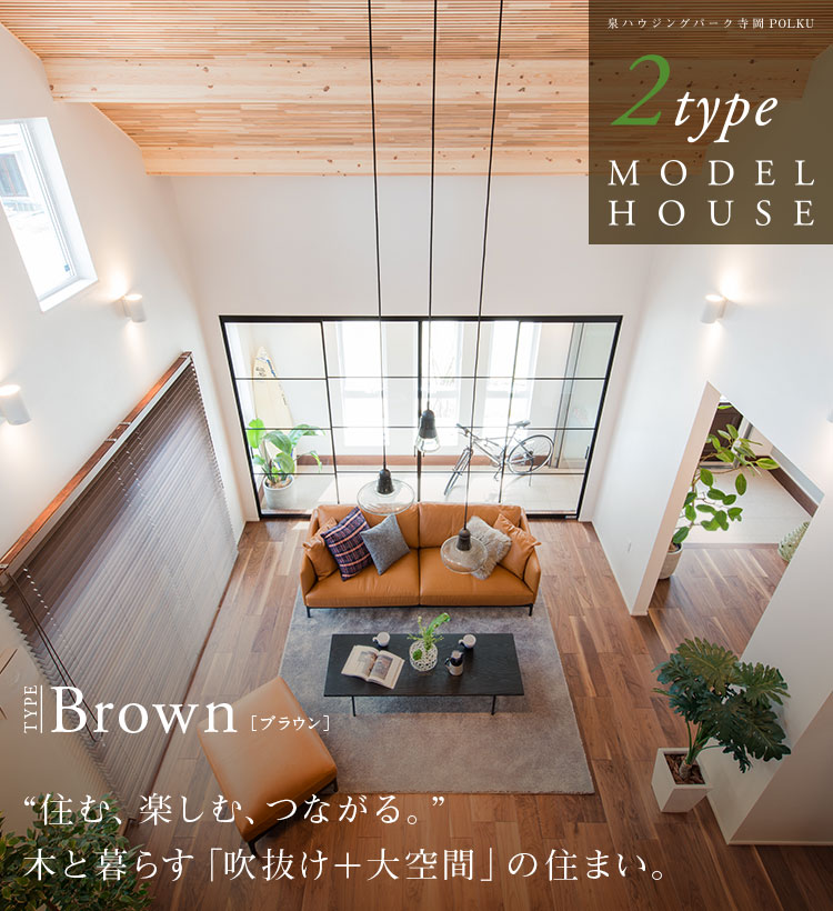 Brown 住む、楽しむ、つながる。気トクラス「吹き抜け+大空間」の住まい。