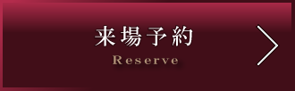 来場予約をする