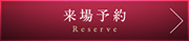 来場予約をする