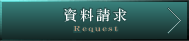 資料予約をする