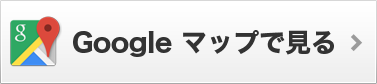 Googleマップで見る
