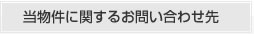 当物件に関するお問い合わせ先