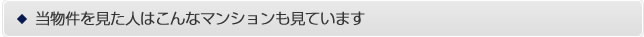 当物件を見た人はこんなマンションも見ています。