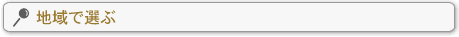地域で選ぶ
