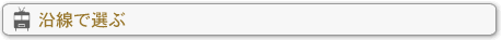 沿線で選ぶ
