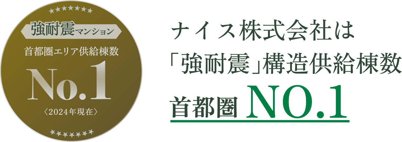 ナイス株式会社は「強耐震」構造供給棟数首都圏NO.1