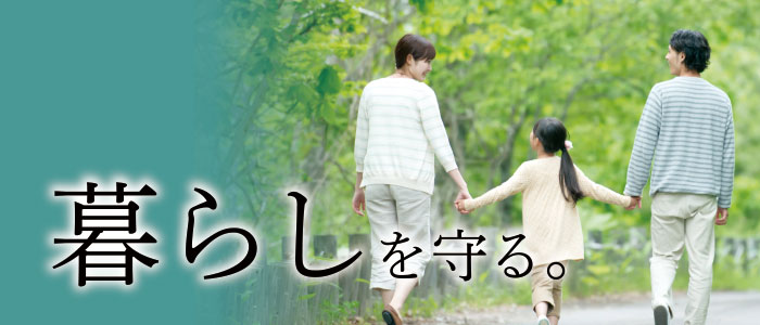 暮らしを守る