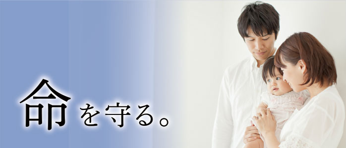 命を守る